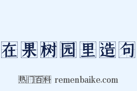 在果树园里造句是什么意思的图片